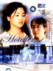 情定大饭店/Hotelier(2001)