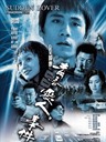 青春爱人事件/Sudden Lover(2005)