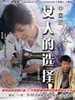 女人的选择(2007)