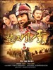 楚汉风云(2006)