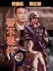 誓不罢休/Shi bu ba xiu(2005)