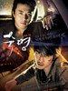 宿命/Fate(2008)
