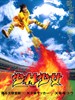 少林少女 Shaolin Girl(2008)