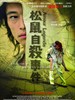 松鼠自杀事件/Amour-Legende(2006)