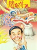 龙的传人/Long de chuan ren(1990)