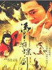 流星蝴蝶剑(2003)