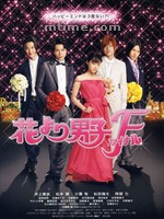 花样男子最终章Hana yori dango: Fainaru (2008)