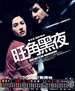 旺角黑夜/One Night in Mongkok(2004)