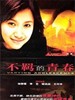 不羁的青春/Varying adolescence(2003)