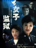 <em>女子监狱 Women Prison</em>(2004)