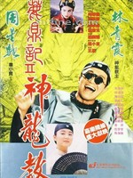 鹿鼎记II神龙教Lu ding ji II zhi shen long jiao (1992)