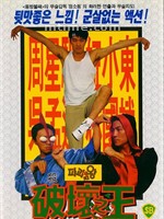破坏之王Po huai zhi wang (1994)