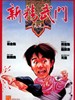 新精武门1991/Xin jing wu men 1991(1991)