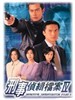 刑事侦缉档案 IV Detective Investigation Files IV(1999)
