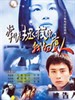 拿什么拯救你，我的爱人(2005)