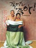 七十好年华/Too Young to Die(2002)