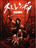 异邦人：无皇刃谭/Sutorejia: Mukô hadan(2007)