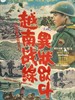 越南战线无故事/Wolnamjeonseon isangeobtda(1966)