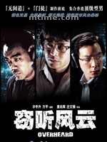 窃听风云Overheard (2009)