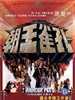 孔雀王朝/Kong que wang chao(1979)