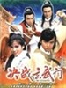 决战玄武门/"Kut jin yuan mo moon"(1984)