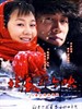 北风那个吹(2009)