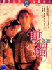 双镯/Shuang Cho(1991)