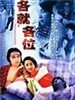 各就各位(2002)