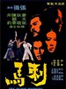 刺马/Blood Brothers(1973)