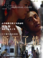 新不了情 (2008)