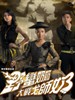 野蛮奶奶大战戈师奶/Wars Of In Laws II(2008)