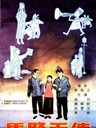 马路天使/Angels on the Road(1937)