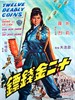 十二金钱镖/Shi er jin qian biao(1969)