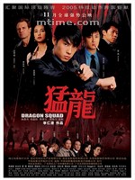 猛龙Dragon Squad (2005)