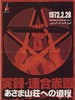 联合赤军实录：通向浅间山庄之路 The Red Army(2007)
