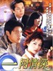 一网情深/Network Love Story(2007)
