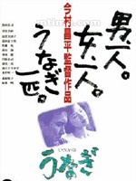鳗鱼The Eel (1997)