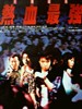 热血最强/Task Force(1997)