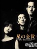 星之金币(1995)