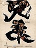 兄弟之生死同盟 Brothers(2007)