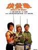 快餐车 Wheels on Meals(1984)