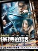 保持通话/Connected(2008)