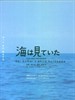 大海的见证/Umi wa miteita(2002)