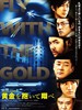 抱着黄金飞翔(2012)