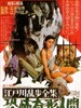 江户川乱步全集：恐怖畸形人间 Edogawa ranpo taizen: Kyofu kikei ningen(1969)