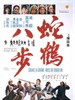 蛇鹤八步/Snake and Crane Arts of Shaolin(1978)