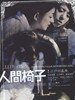 人间椅子/Ningen-isu(2007)