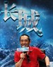 长城/The Great Wall