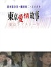 东京爱情故事/Tokyo Love Story(1991)