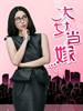 大女当嫁(2010)